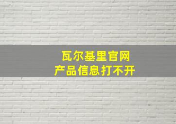 瓦尔基里官网产品信息打不开