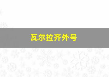 瓦尔拉齐外号