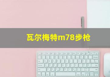 瓦尔梅特m78步枪