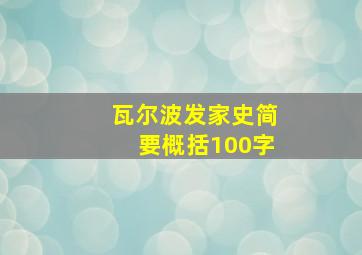 瓦尔波发家史简要概括100字