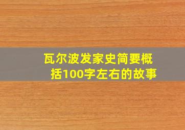 瓦尔波发家史简要概括100字左右的故事