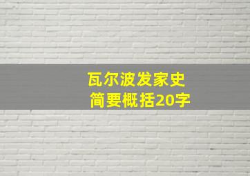 瓦尔波发家史简要概括20字