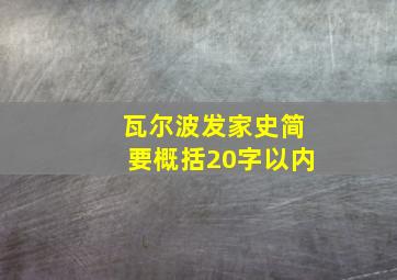 瓦尔波发家史简要概括20字以内