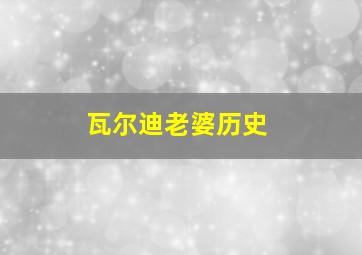 瓦尔迪老婆历史