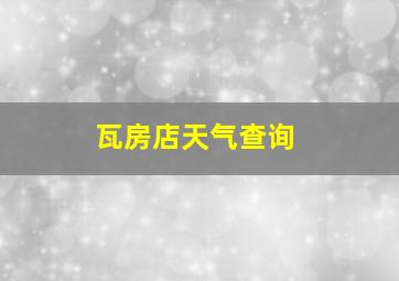 瓦房店天气查询