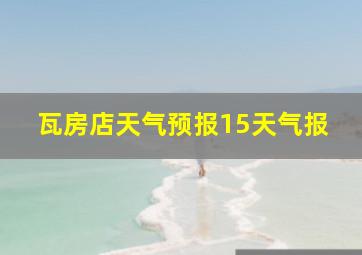 瓦房店天气预报15天气报