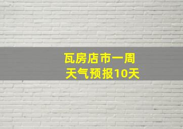 瓦房店市一周天气预报10天