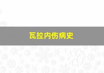 瓦拉内伤病史