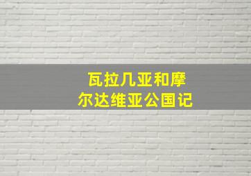 瓦拉几亚和摩尔达维亚公国记