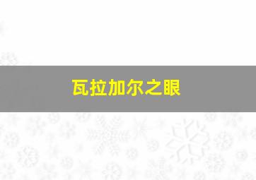 瓦拉加尔之眼