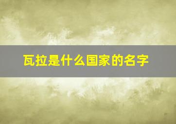 瓦拉是什么国家的名字