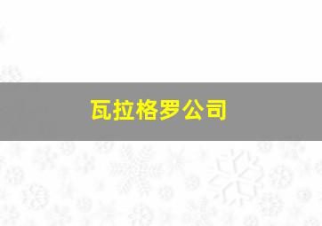 瓦拉格罗公司