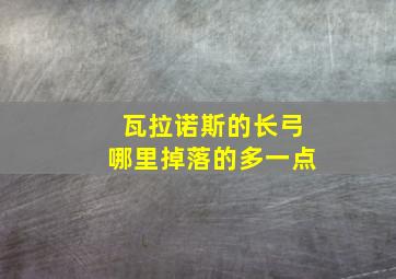 瓦拉诺斯的长弓哪里掉落的多一点