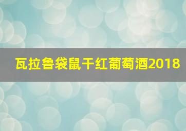 瓦拉鲁袋鼠干红葡萄酒2018