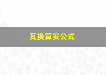 瓦换算安公式