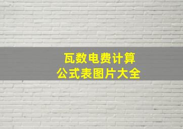 瓦数电费计算公式表图片大全