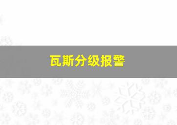 瓦斯分级报警