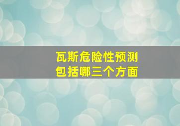 瓦斯危险性预测包括哪三个方面