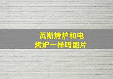 瓦斯烤炉和电烤炉一样吗图片