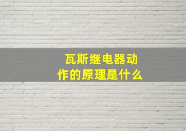 瓦斯继电器动作的原理是什么