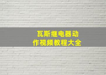 瓦斯继电器动作视频教程大全