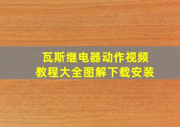 瓦斯继电器动作视频教程大全图解下载安装