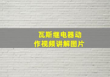 瓦斯继电器动作视频讲解图片