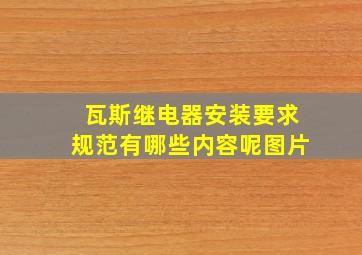 瓦斯继电器安装要求规范有哪些内容呢图片