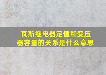 瓦斯继电器定值和变压器容量的关系是什么意思