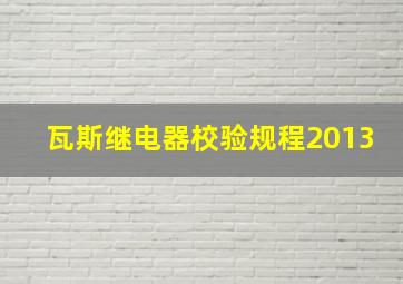 瓦斯继电器校验规程2013