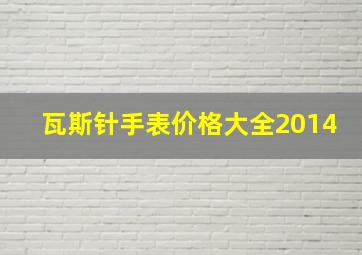 瓦斯针手表价格大全2014