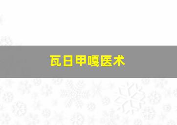 瓦日甲嘎医术