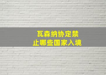 瓦森纳协定禁止哪些国家入境