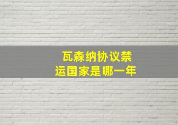 瓦森纳协议禁运国家是哪一年