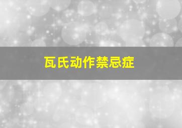 瓦氏动作禁忌症