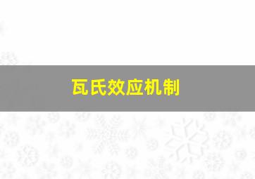 瓦氏效应机制