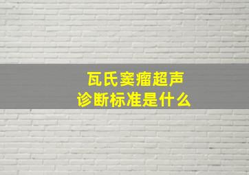 瓦氏窦瘤超声诊断标准是什么