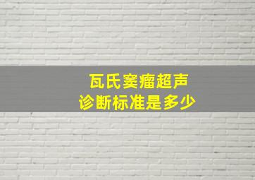 瓦氏窦瘤超声诊断标准是多少