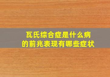 瓦氏综合症是什么病的前兆表现有哪些症状