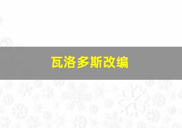 瓦洛多斯改编