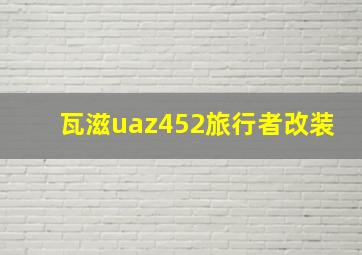 瓦滋uaz452旅行者改装