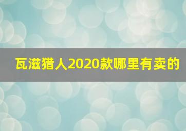 瓦滋猎人2020款哪里有卖的