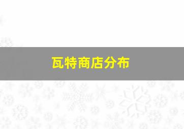 瓦特商店分布