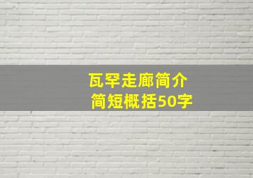 瓦罕走廊简介简短概括50字