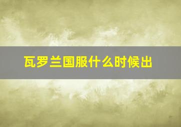 瓦罗兰国服什么时候出