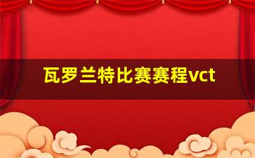 瓦罗兰特比赛赛程vct