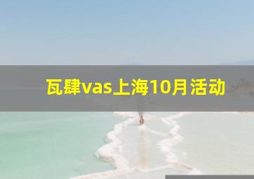 瓦肆vas上海10月活动