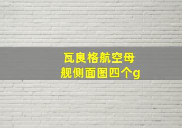 瓦良格航空母舰侧面图四个g