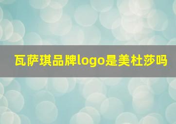 瓦萨琪品牌logo是美杜莎吗