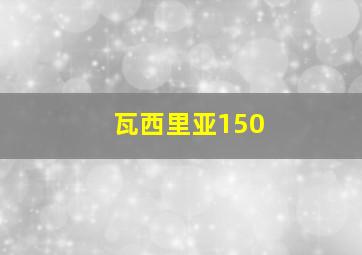 瓦西里亚150